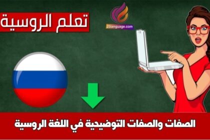 الصفات والصفات التوضيحية في اللغة الروسية