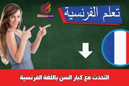 التحدث مع كبار السن باللغة الفرنسية