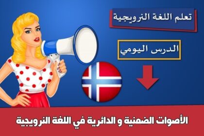 الأصوات الضمنية و الدائرية في اللغة النرويجية