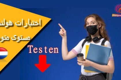 اختبار في اللغة الهولندية للمستوى المتوسط