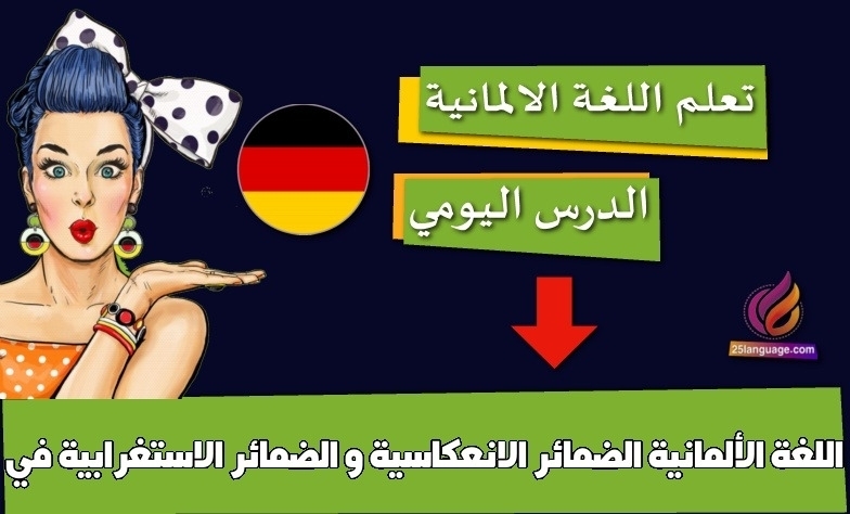 الضمائر الانعكاسية و الضمائر الاستغرابية في اللغة الألمانية