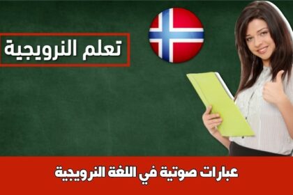 عبارات صوتية في اللغة النرويجية