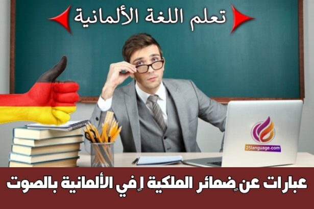 عبارات عن ‫ضمائر الملكية 1‬ في الألمانية بالصوت