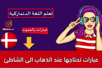 عبارات تحتاجها عند الذهاب الى الشاطئ