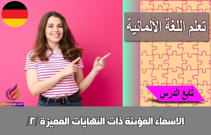 الاسماء المؤنثة ذات النهايات المميزة /2/