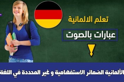 الضمائر الاستفهامية و غير المحددة في اللغة الألمانية