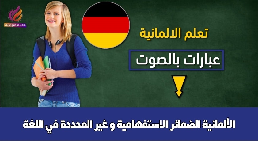 الضمائر الاستفهامية و غير المحددة في اللغة الألمانية