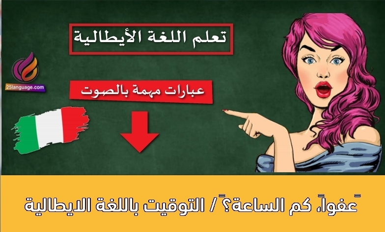 ‫عفواً، كم الساعة؟‬ / التوقيت باللغة الايطالية