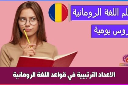 الاعداد الترتيبية في قواعد اللغة الرومانية