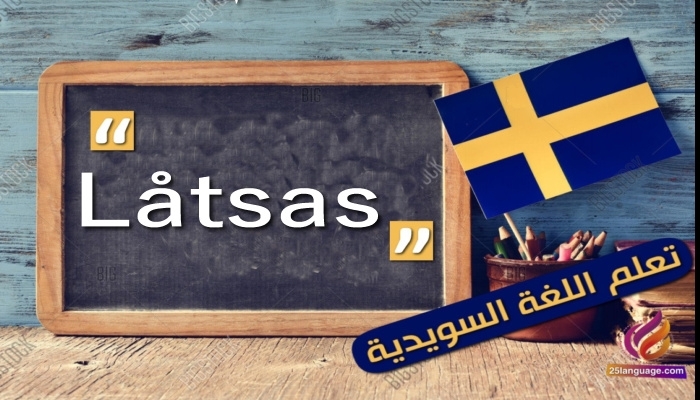 فعل Låtsas من الأفعال السويدية