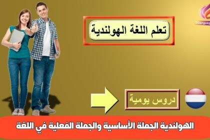 الجملة الأساسية والجملة الفعلية في اللغة الهولندية