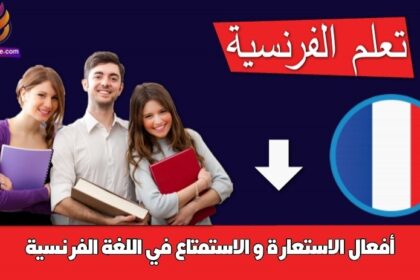 أفعال الاستعارة و الاستمتاع في اللغة الفرنسية