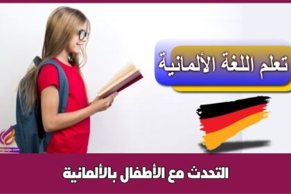 التحدث مع الأطفال بالألمانية