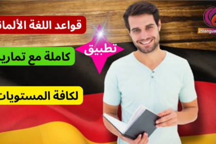 تطبيق قواعد اللغة الألمانية كاملة مع تمارين لجميع المستويات