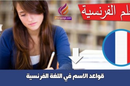 قواعد الاسم في اللغة الفرنسية