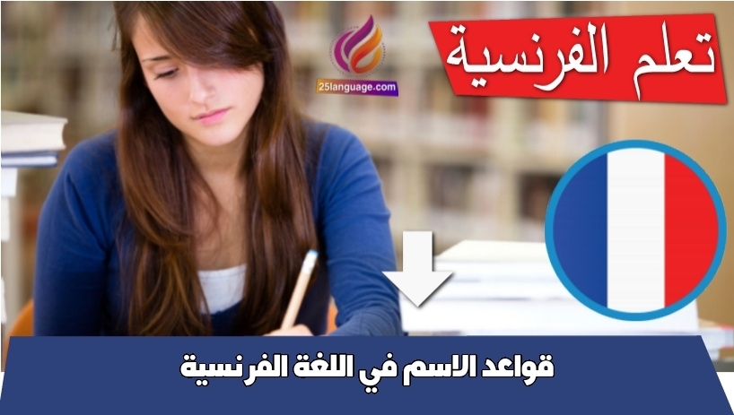 قواعد الاسم في اللغة الفرنسية