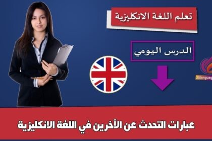 عبارات التحدث عن الآخرين في اللغة الانكليزية