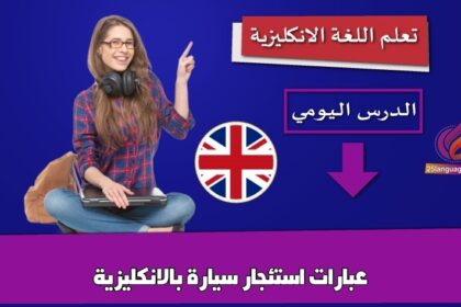 عبارات استئجار سيارة بالانكليزية