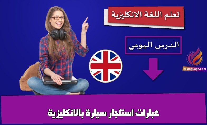 عبارات استئجار سيارة بالانكليزية