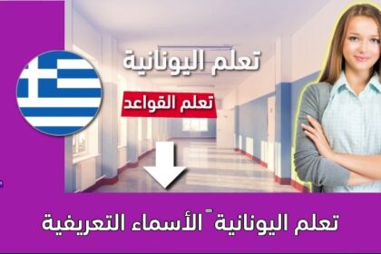 تعلم اليونانية – الأسماء التعريفية