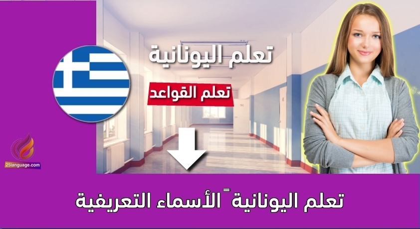 تعلم اليونانية – الأسماء التعريفية