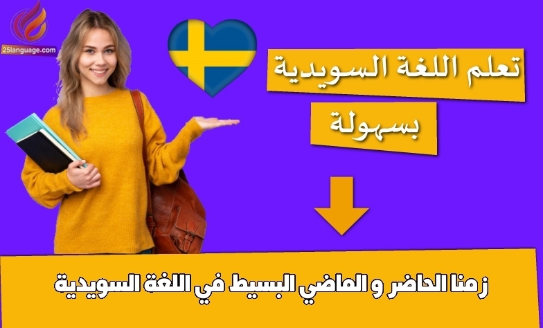 زمنا الحاضر و الماضي البسيط في اللغة السويدية