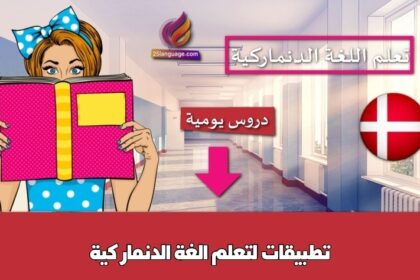 تطبيقات لتعلم الغة الدنماركية