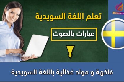 فاكهة و مواد غذائية باللغة السويدية