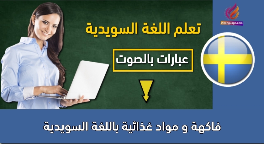 فاكهة و مواد غذائية باللغة السويدية