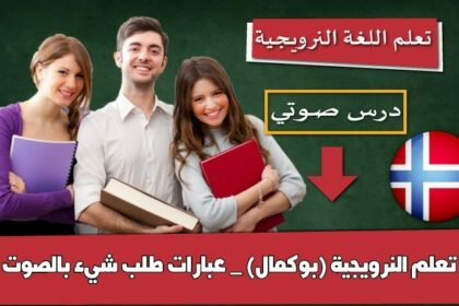 تعلم النرويجية (بوكمال) _ عبارات طلب شيء بالصوت