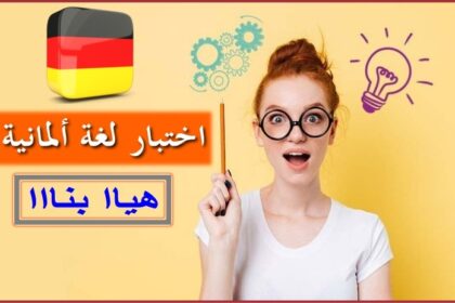 اختبار لغة ألمانية رقم 98 للمستوى المتوسط