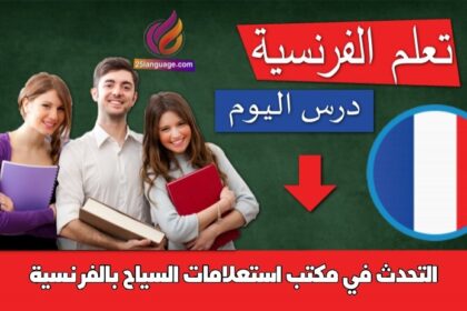 التحدث في مكتب استعلامات السياح بالفرنسية