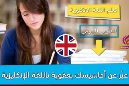 عبّر عن أحاسيسك بعفوية باللغة الإنكليزية