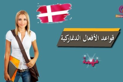 الأفعال في قواعد اللغة الدنماركية