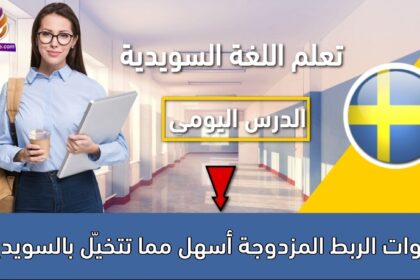 أدوات الربط المزدوجة أسهل مما تتخيّل بالسويدية