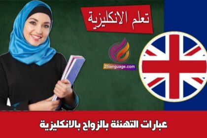 عبارات التهنئة بالزواج بالانكليزية