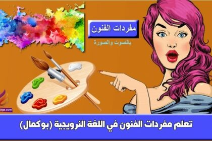 تعلم مفردات الفنون في اللغة النرويجية (بوكمال)