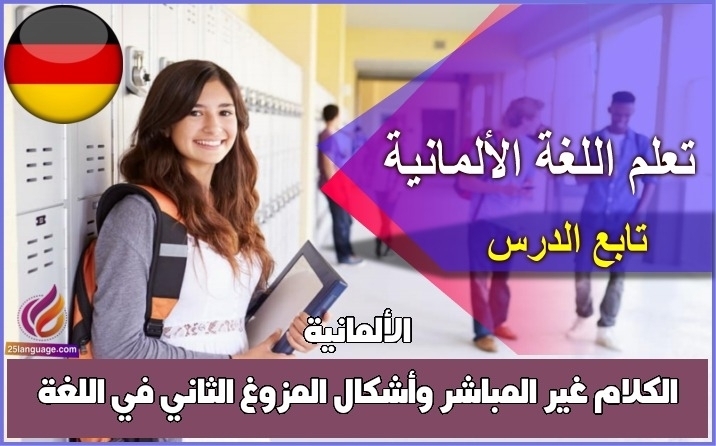 الكلام غير المباشر وأشكال المزوغ الثاني في اللغة الألمانية