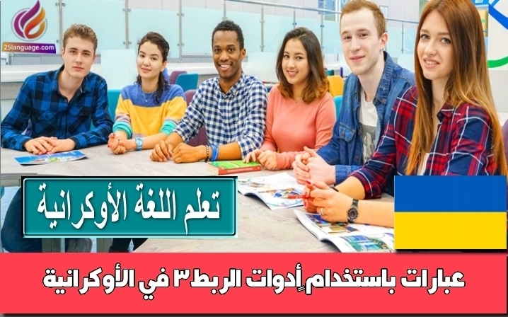 عبارات باستخدام ‫أدوات الربط3 في الأوكرانية