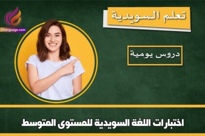 اختبارات اللغة السويدية للمستوى المتوسط