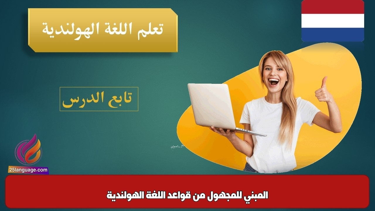 المبني للمجهول من قواعد اللغة الهولندية