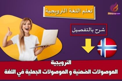 الموصولات الضمنية و الموصولات الجملية في اللغة النرويجية