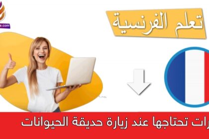 عبارات تحتاجها عند زيارة حديقة الحيوانات