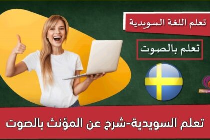 تعلم السويدية-شرح عن المؤنث بالصوت