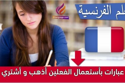 عبارات بأستعمال الفعلين أذهب و أشتري