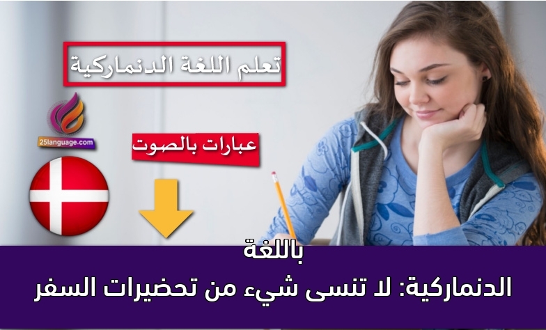 باللغة الدنماركية: لا تنسى شيء من تحضيرات السفر