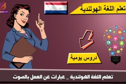 تعلم اللغة الهولندية _ عبارات عن العمل بالصوت