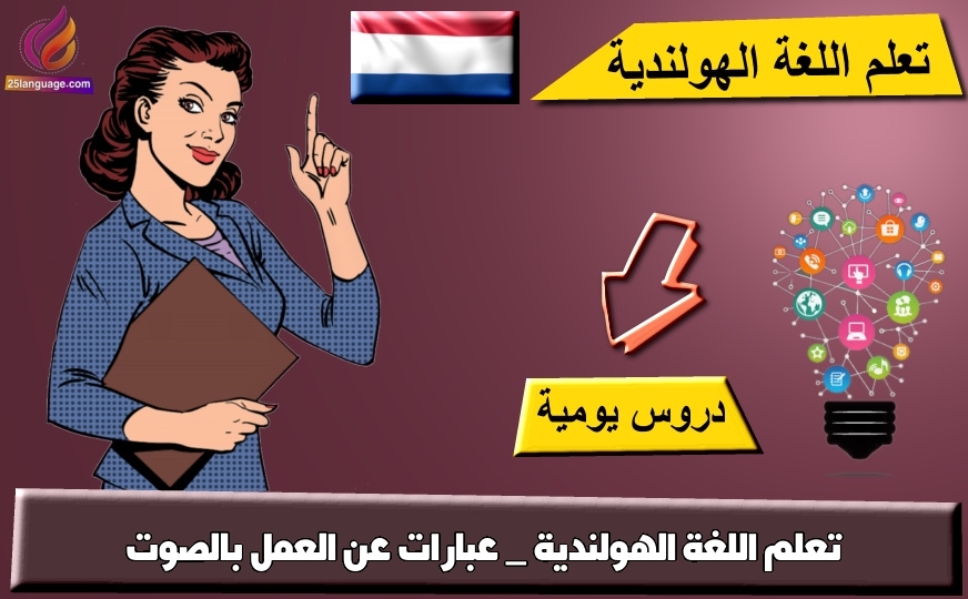 تعلم اللغة الهولندية _ عبارات عن العمل بالصوت