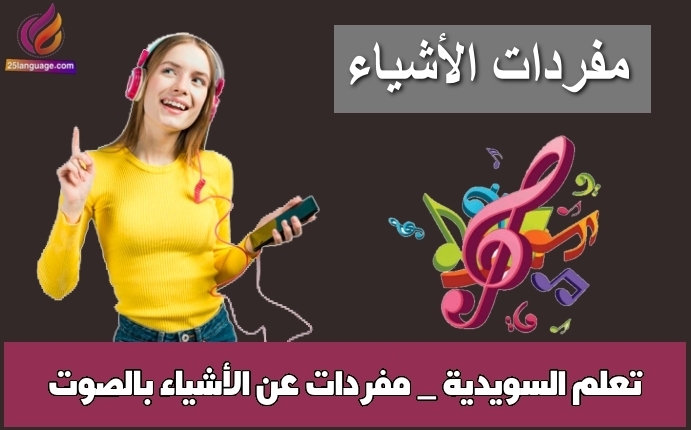 مفردات منوعة في اللغة السويدية