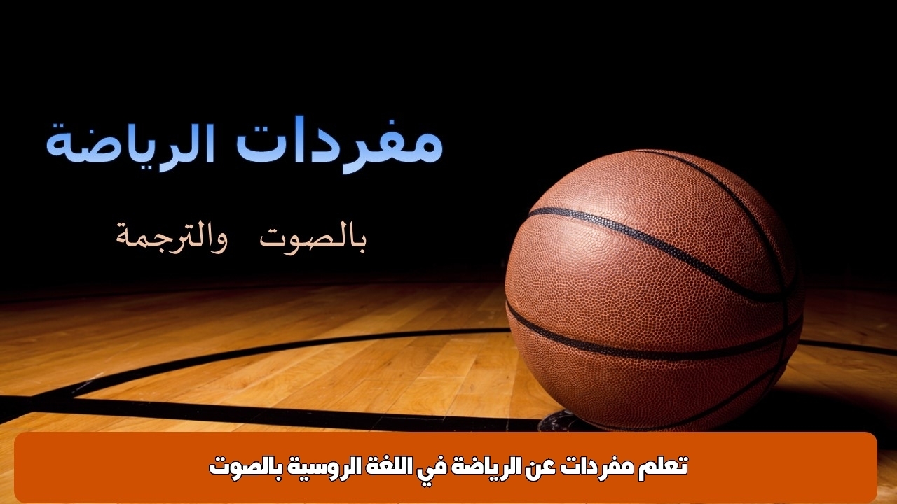 تعلم مفردات عن الرياضة في اللغة الروسية بالصوت